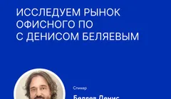 Исследуем рынок офисного ПО с Денисом Беляевым