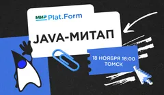 Java-митап от Мир Plat.Form