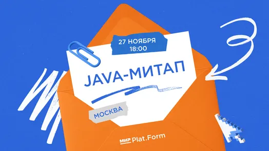 Java-митап от Мир Plat.Form в Москве