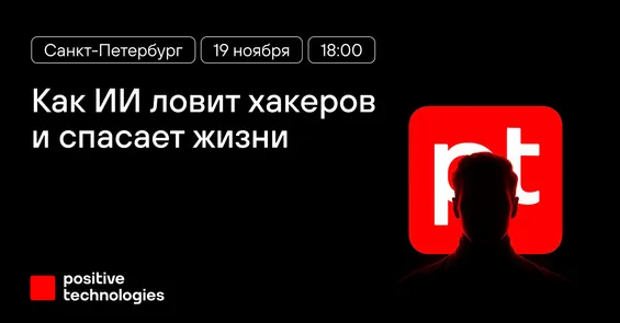 Как ИИ ловит хакеров и спасает жизни