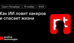 Как ИИ ловит хакеров и спасает жизни