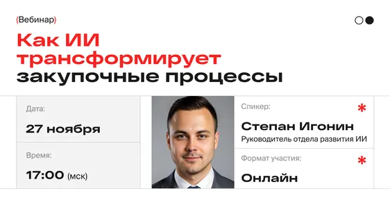 Как ИИ трансформирует закупочные процессы: автоматизация закупок с помощью мультиагентной платформы