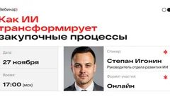 Как ИИ трансформирует закупочные процессы: автоматизация закупок с помощью мультиагентной платформы