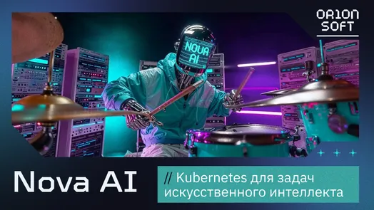 Как построить ML/AI инфраструктуру или ускорить существующие AI-проекты