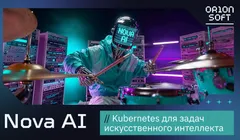 Как построить ML/AI инфраструктуру или ускорить существующие AI-проекты