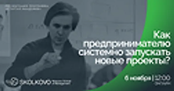 Как предпринимателю системно запускать новые проекты?