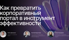 Как превратить корпоративный портал в инструмент эффективности