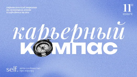 Карьерный компас. Стратегический воркшоп по самоопределению и карьерным целям в сообществе self.