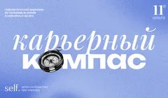 Карьерный компас. Стратегический воркшоп по самоопределению и карьерным целям в сообществе self.
