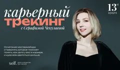 Карьерный трекинг. Онлайн-воркшоп в сообществе self.