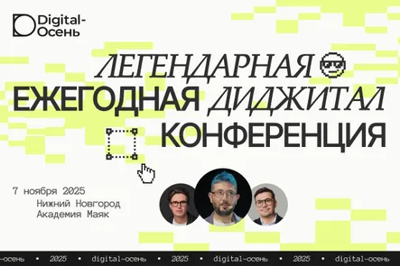 Digital-Осень