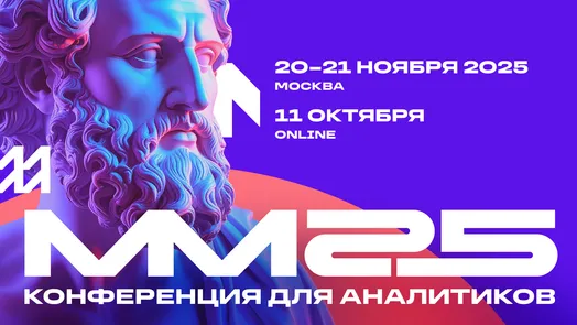 Матемаркетинг 2025