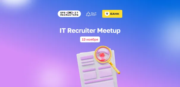 Meetup IT Recruiter SPb ProIT Fest x T-Банк