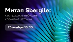 Митап Sbergile: как продакту выбирать ключевые метрики