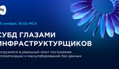Митап «СУБД глазами инфраструктурщиков»