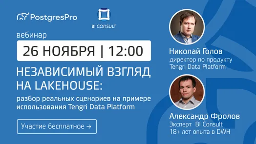 «Независимый взгляд на LakeHouse: разбор реальных сценариев на примере использования Tengri Data Platform»