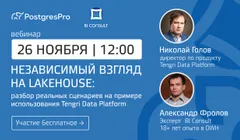 «Независимый взгляд на LakeHouse: разбор реальных сценариев на примере использования Tengri Data Platform»