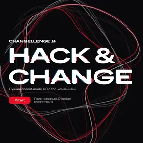 Онлайн-хакатон Hack&Change от Changellenge >>