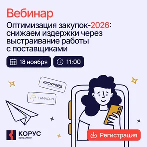 Оптимизация закупок-2026: снижаем издержки через выстраивание работы с поставщиками