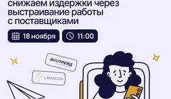 Оптимизация закупок-2026: снижаем издержки через выстраивание работы с поставщиками