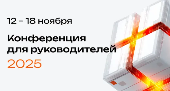 «Открытые дни Directum 2025»