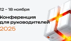 «Открытые дни Directum 2025»
