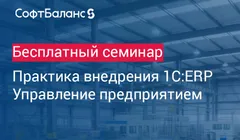 Практика внедрения 1C:ERP Управление предприятием
