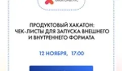 Продуктовый хакатон: чек листы для запуска внешнего и внутреннего формата