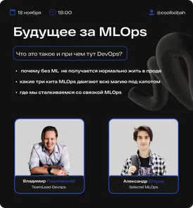 Прямой эфир "MLOps – что это такое и при чем тут DevOps?"