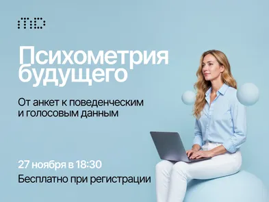 Психометрия будущего: от анкет к поведенческим и голосовым данным