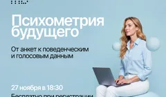 Психометрия будущего: от анкет к поведенческим и голосовым данным