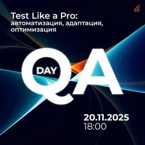 QA Day: Test like a pro — автоматизация, адаптация, оптимизация