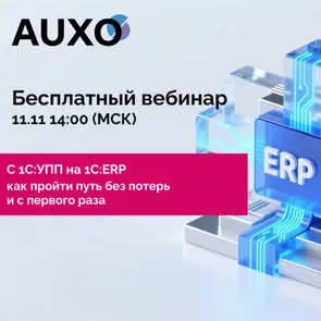С 1С:УПП на 1С:ERP: Как пройти путь без потерь и с первого раза