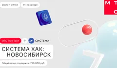 Система Хак: Новосибирск
