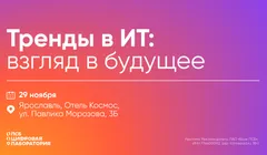 Тренды в ИТ: взгляд в будущее