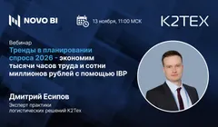 Тренды в планировании спроса 2026 - экономим тысячи часов труда и сотни миллионов рублей с помощью IBP