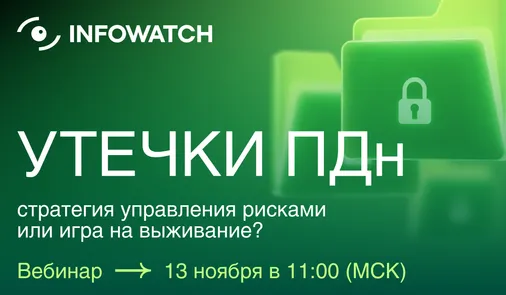 Утечки ПДн — стратегия управления рисками или игра на выживание?