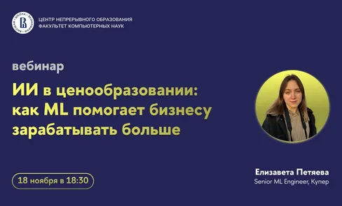 Вебинар ЦНО «ИИ в ценообразовании: как ML помогает бизнесу зарабатывать больше»