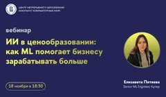 Вебинар ЦНО «ИИ в ценообразовании: как ML помогает бизнесу зарабатывать больше»