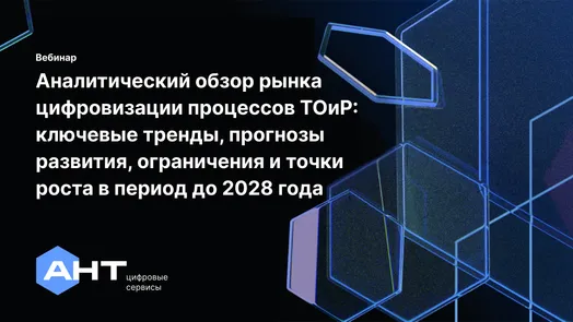 Вебинар: Результаты исследования рынка систем автоматизации процессов ТОиР