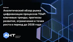 Вебинар: Результаты исследования рынка систем автоматизации процессов ТОиР