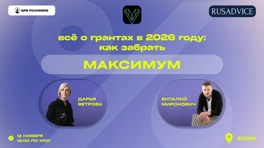 Вебинар «Всё о грантах в 2026 году: как забрать максимум»