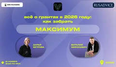 Вебинар «Всё о грантах в 2026 году: как забрать максимум»