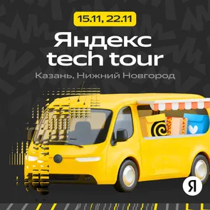 Яндекс Tech Tour в Казани и Нижнем Новгороде