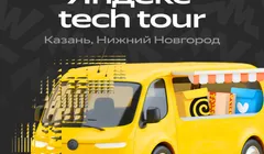 Яндекс Tech Tour в Казани и Нижнем Новгороде