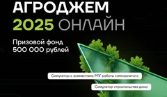 АгроДжем 2025