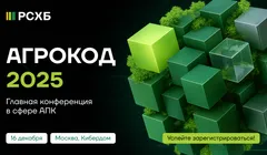АгроКод 2025