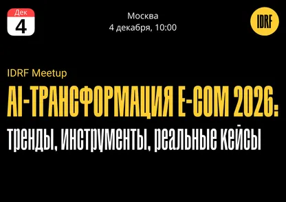 AI-трансформация E-Com 2026: тренды, инструменты, реальные кейсы