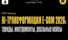 AI-трансформация E-Com 2026: тренды, инструменты, реальные кейсы