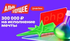 Альфа-Будущее Гранты студентам